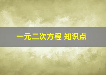 一元二次方程 知识点